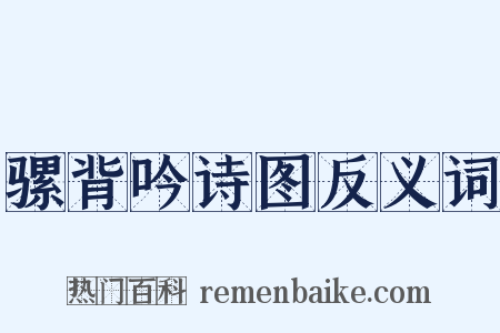 骡背吟诗图反义词是什么意思的图片